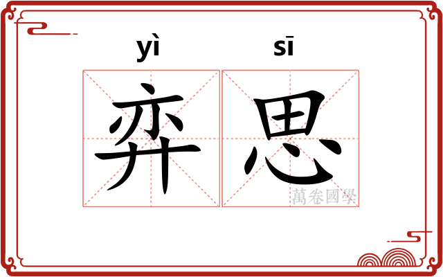 弈思