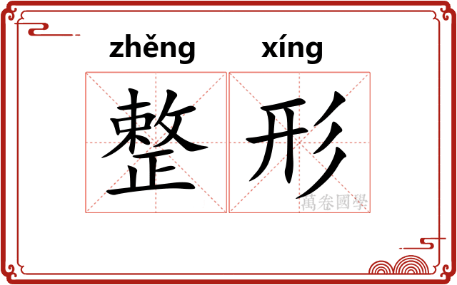 整形 整形