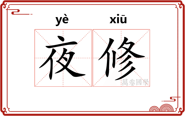 夜修
