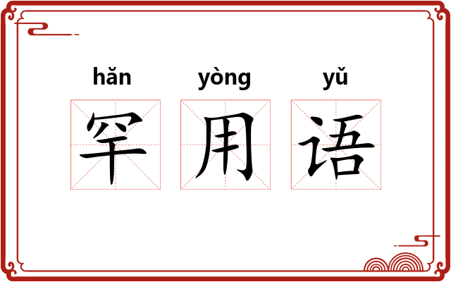 罕用语