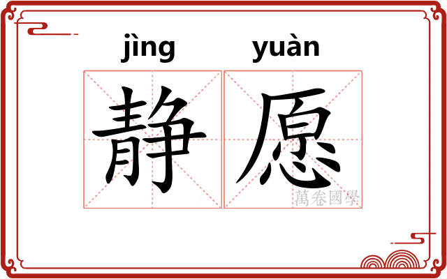 静愿