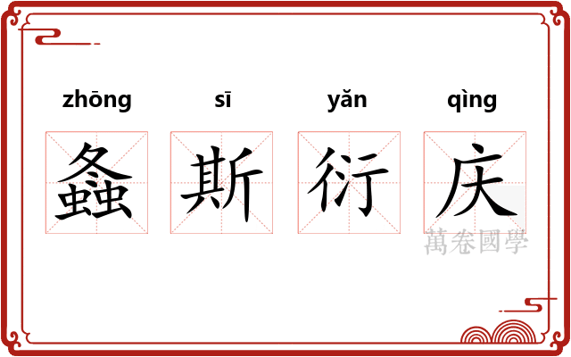 螽斯衍庆