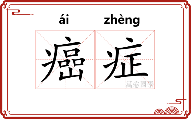 癌症