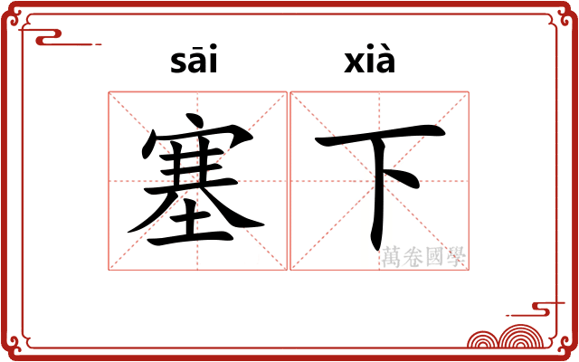 塞下