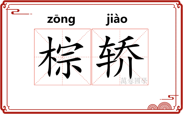 棕轿