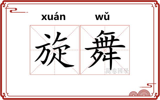 旋舞