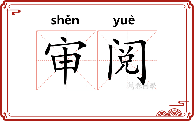 审阅