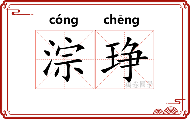 淙琤