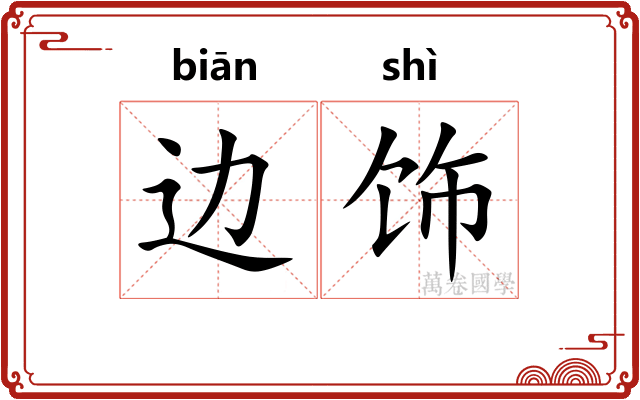 边饰