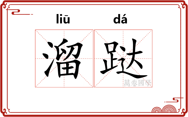 溜跶