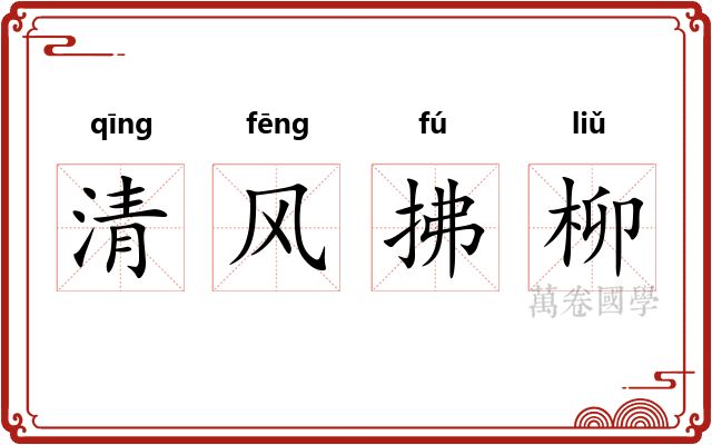清风拂柳
