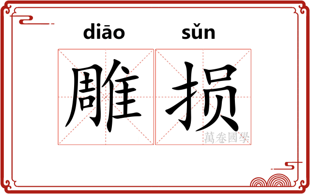雕损