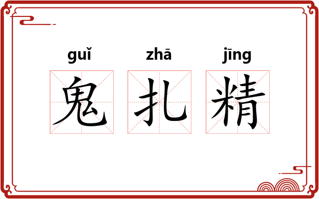 鬼扎精