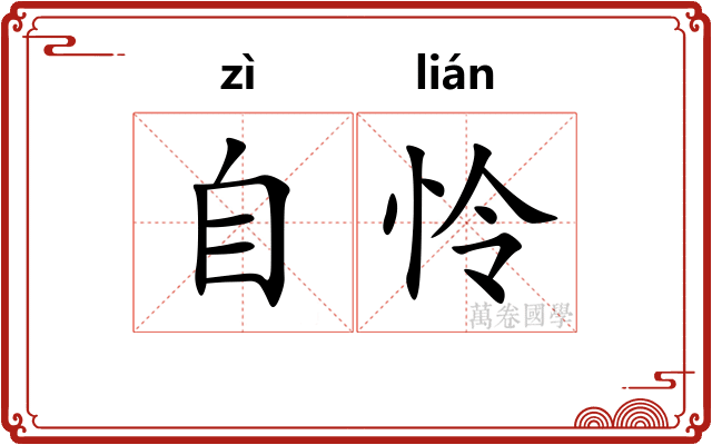 自怜