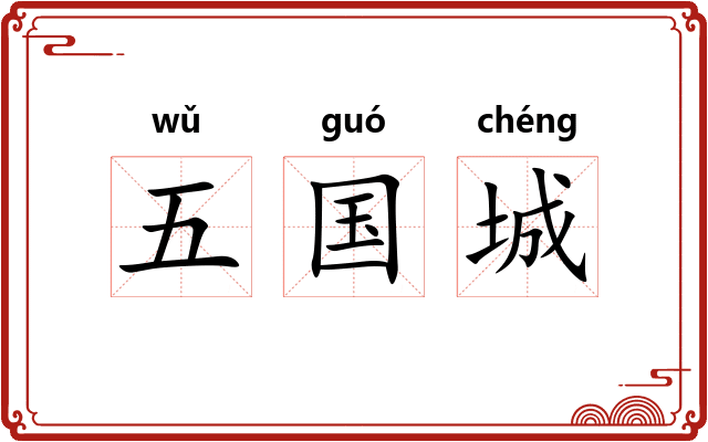 五国城