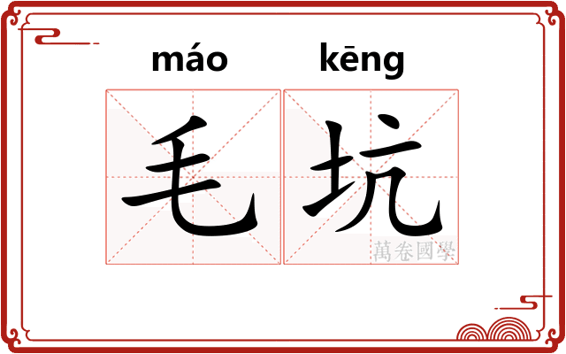 毛坑
