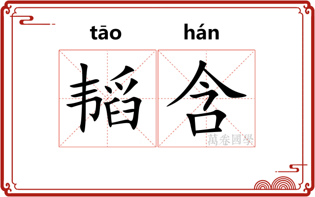 韬含