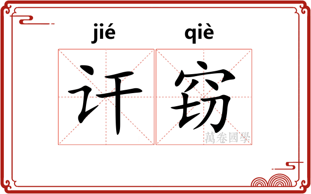 讦窃