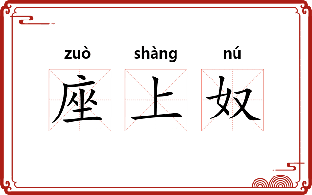 座上奴