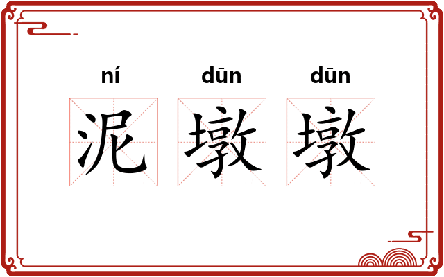 泥墩墩