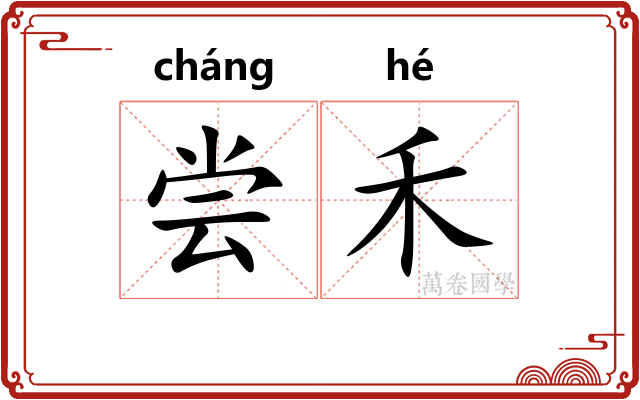 尝禾