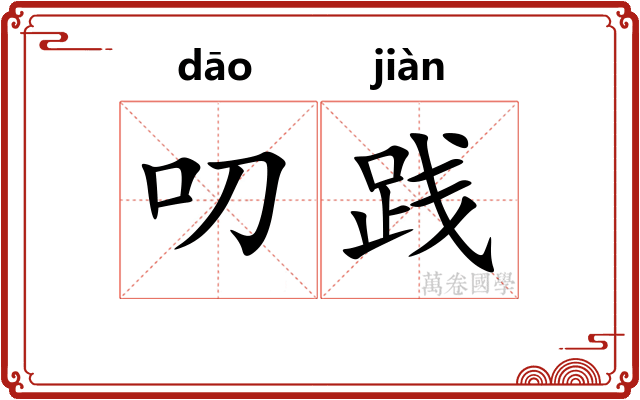 叨践