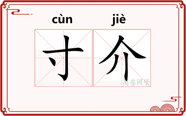寸介