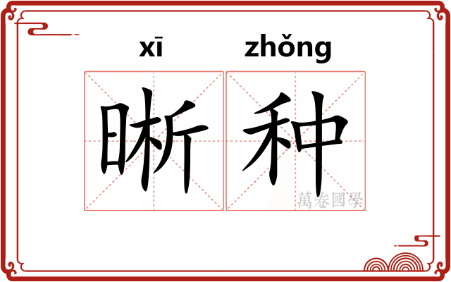 晰种