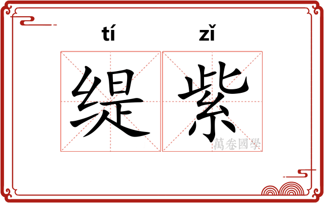 缇紫