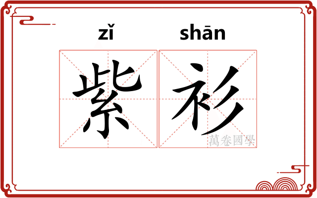紫衫