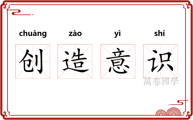 创造意识