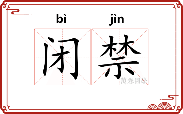 闭禁