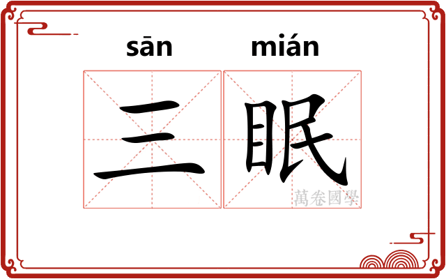 三眠 三眠