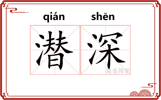 潜深 潜深