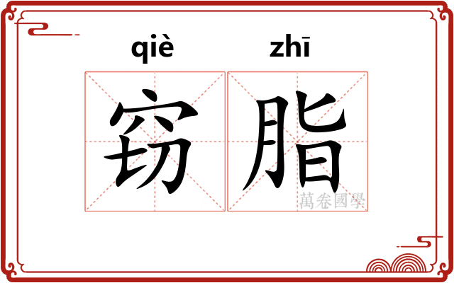窃脂