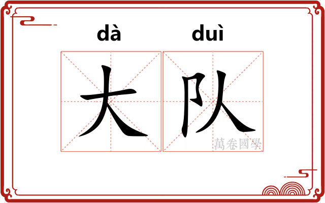 大队 大队