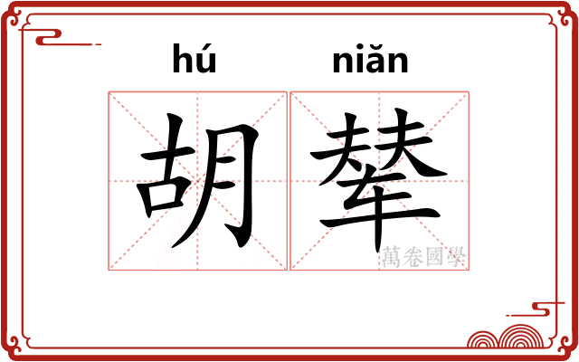胡辇