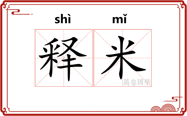 释米