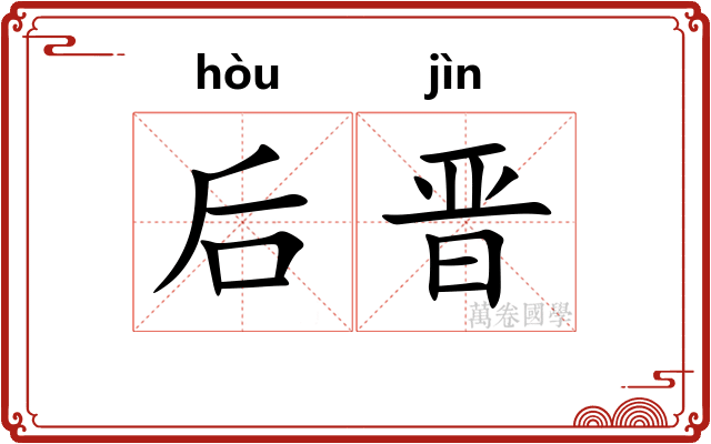 后晋