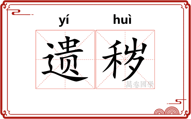 遗秽