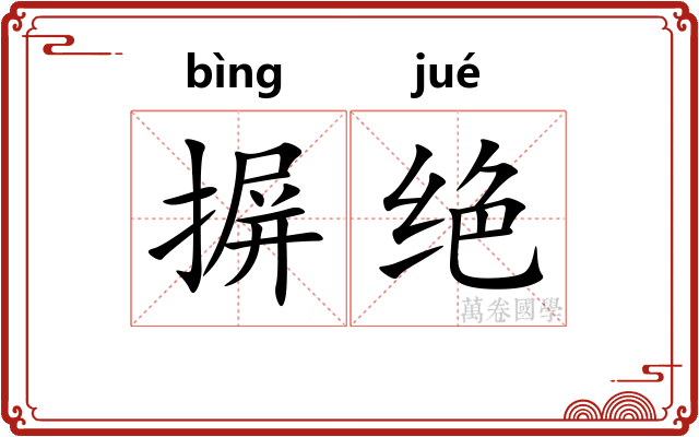 摒绝