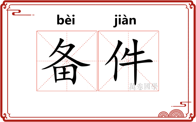 备件