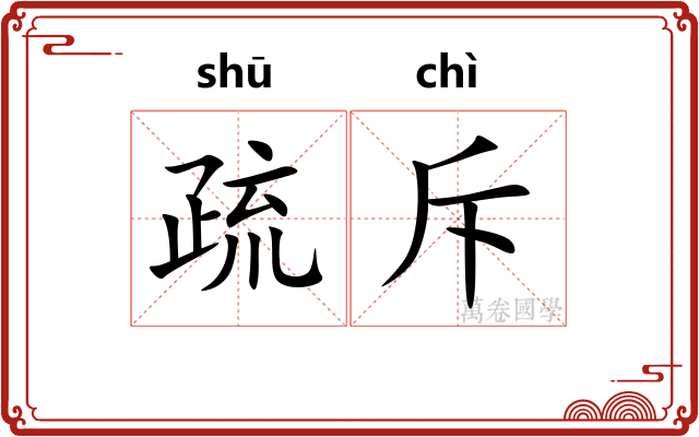 疏斥
