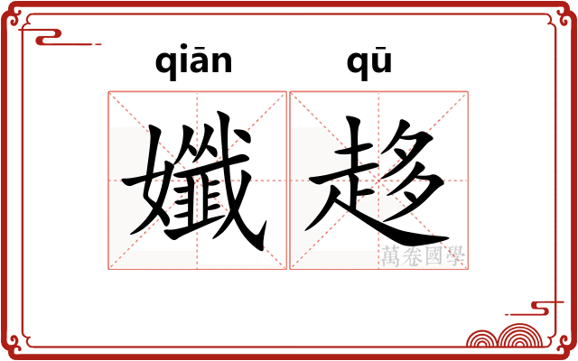 孅趍