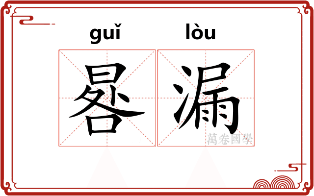 晷漏