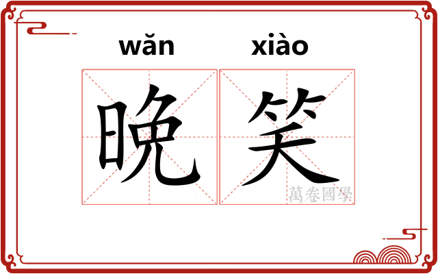 晩笑