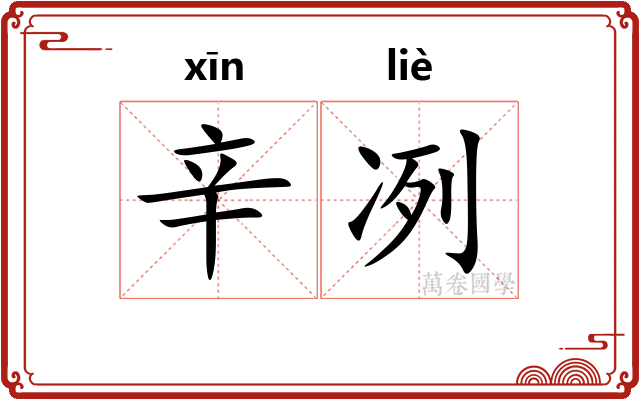 辛冽