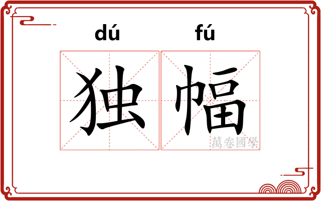 独幅