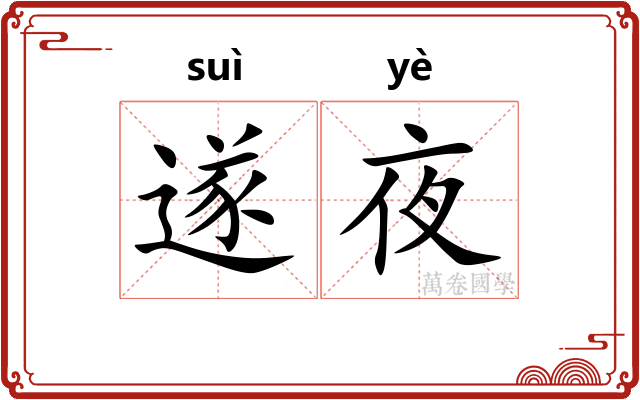 遂夜