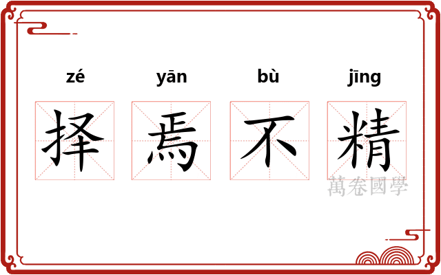 择焉不精